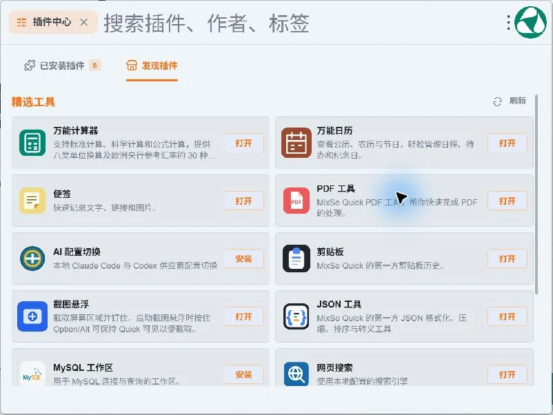 在 MixSo Quick 插件中心发现插件