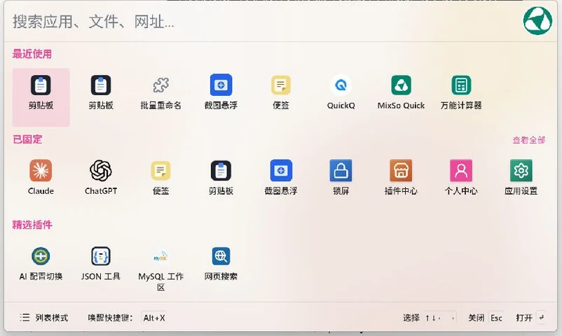 MixSo Quick 主界面：最近使用、已固定和精选插件