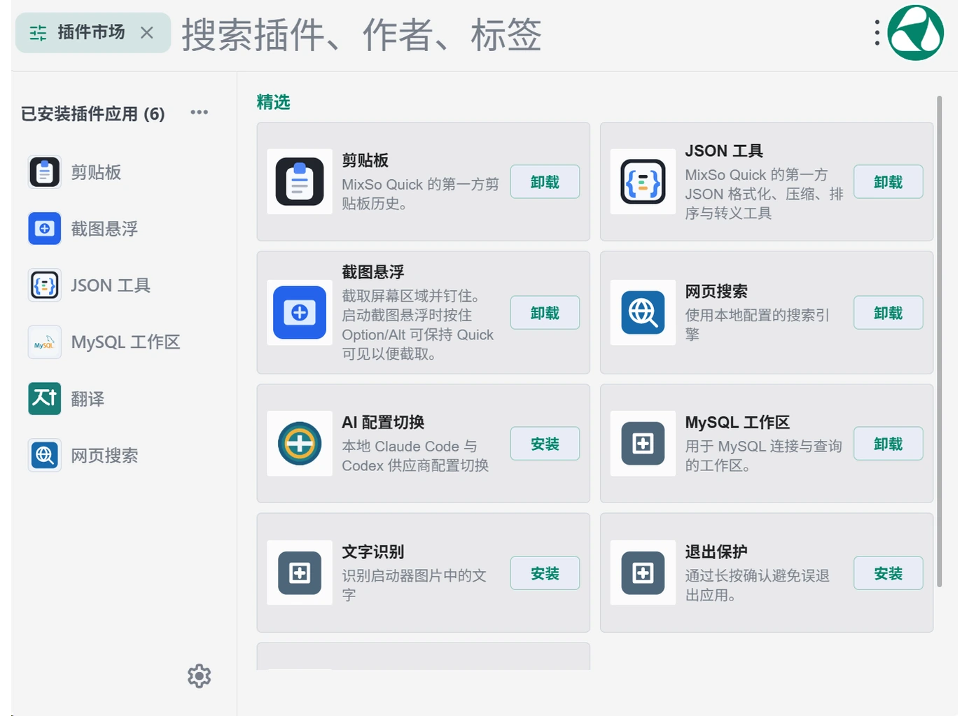 MixSo Quick 插件中心中的已安装插件与卸载按钮