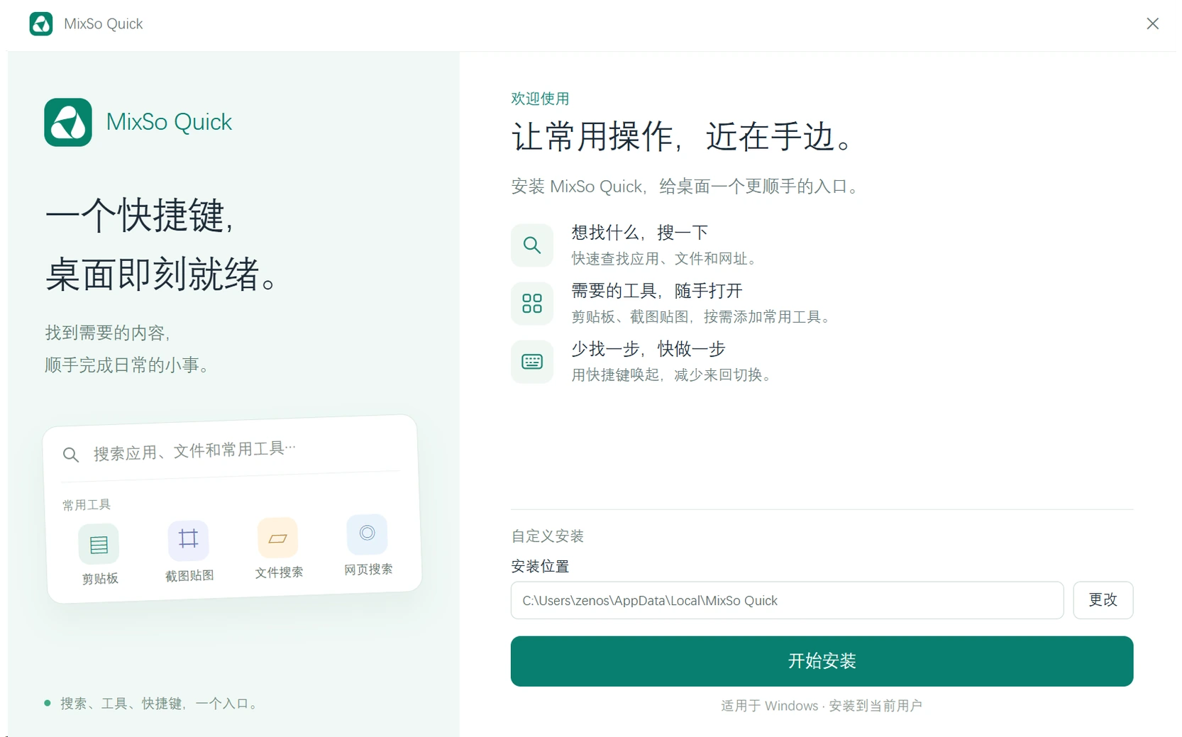 MixSo Quick Windows 安装界面:安装位置与“开始安装”按钮