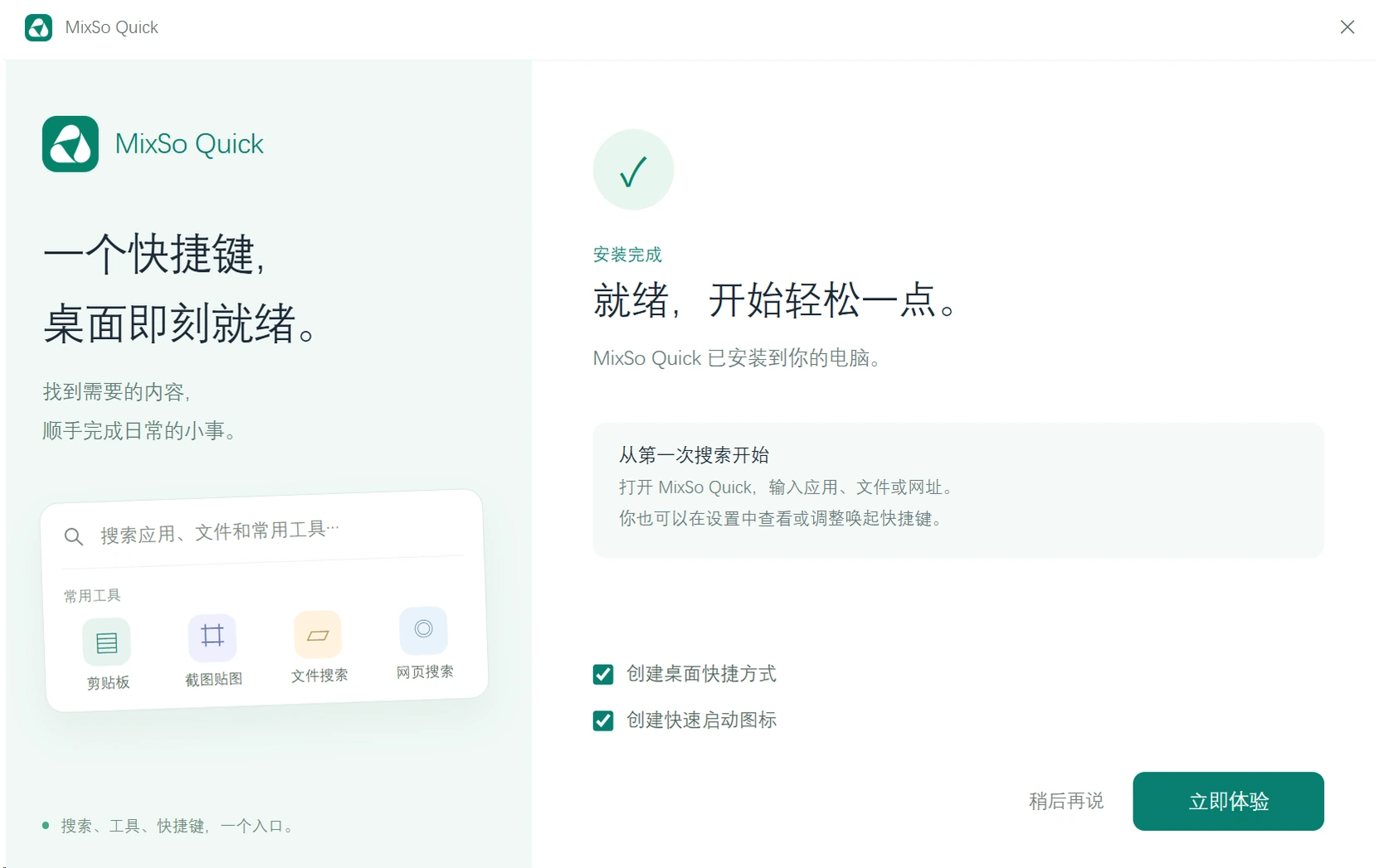 MixSo Quick 安装完成界面：快捷方式选项与“立即体验”按钮
